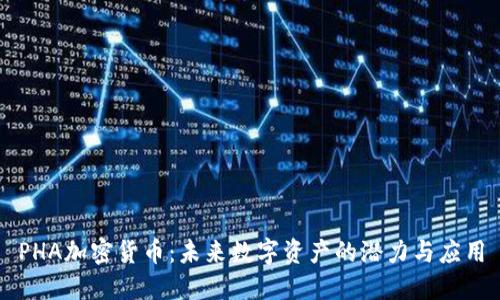 PHA加密货币：未来数字资产的潜力与应用