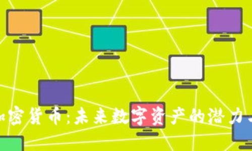 PHA加密货币：未来数字资产的潜力与应用