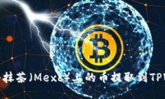 如何将抹茶（Mexc）上的币提取到TPWallet