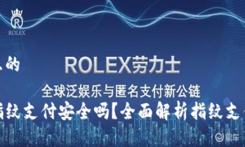 思考一个且的

tpwallet指纹支付安全吗？全面解析指纹支付的安全性