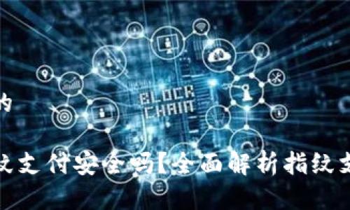 思考一个且的

tpwallet指纹支付安全吗？全面解析指纹支付的安全性