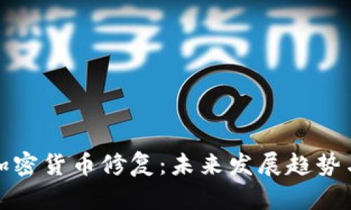 全球加密货币修复：未来发展趋势与挑战