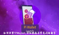 如何设置TPWallet：详细指南与常见问题解答