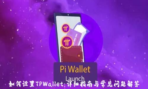 
如何设置TPWallet：详细指南与常见问题解答
