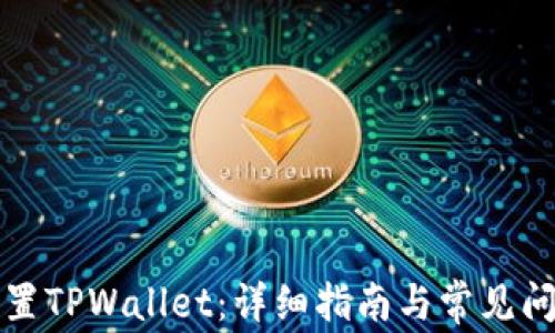 
如何设置TPWallet：详细指南与常见问题解答