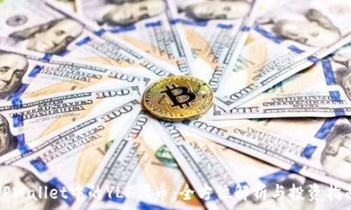  
TPWallet中的YLF代币：全方位解析与投资指南
