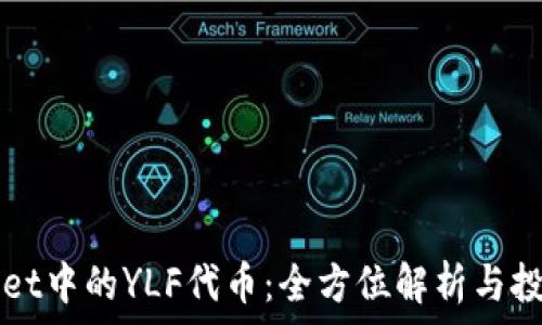  
TPWallet中的YLF代币：全方位解析与投资指南