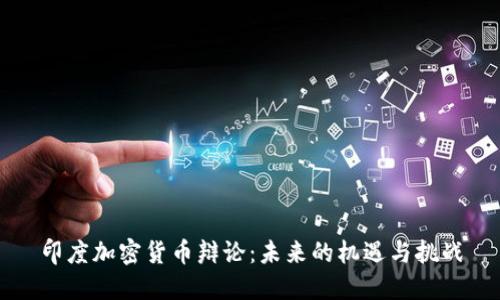 印度加密货币辩论：未来的机遇与挑战