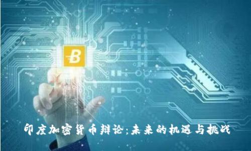 印度加密货币辩论：未来的机遇与挑战