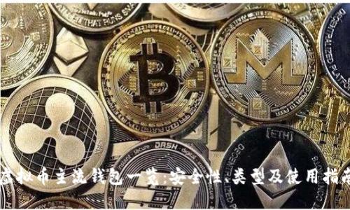 虚拟币主流钱包一览：安全性、类型及使用指南