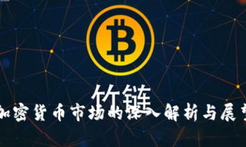 加密货币市场的深入解析与展望