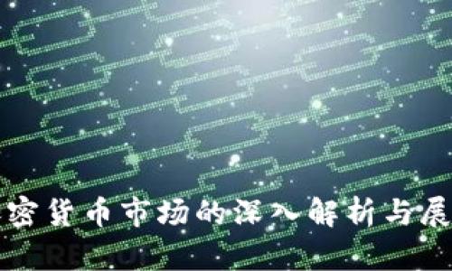 加密货币市场的深入解析与展望