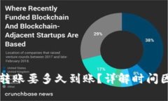 TPWallet跨链转账要多久到账？详解时间因素及注意