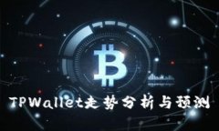 TPWallet走势分析与预测