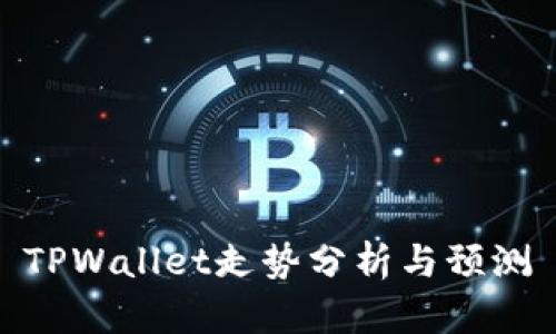 TPWallet走势分析与预测