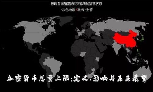 加密货币总量上限：定义、影响与未来展望