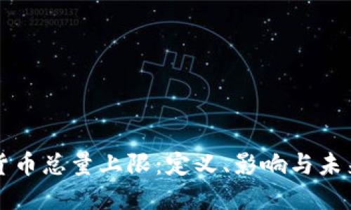 加密货币总量上限：定义、影响与未来展望