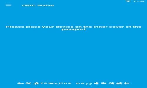 如何在TPWallet DApp中取消授权