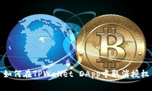 如何在TPWallet DApp中取消授权