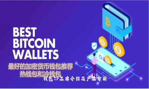 钱包TP品牌介绍及产品分析