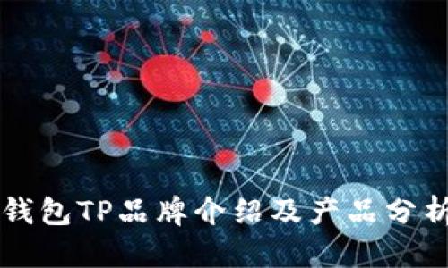 钱包TP品牌介绍及产品分析