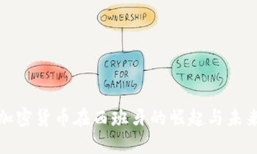 加密货币在西班牙的崛起与未来