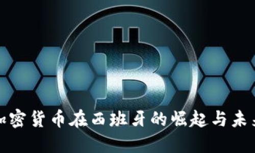加密货币在西班牙的崛起与未来
