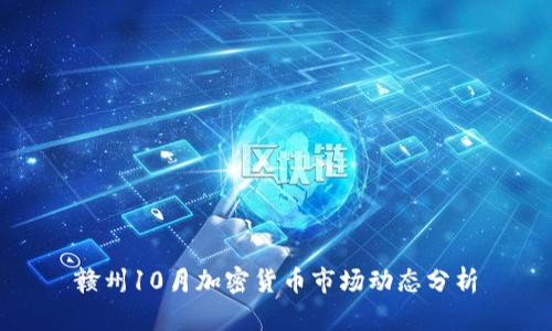 赣州10月加密货币市场动态分析