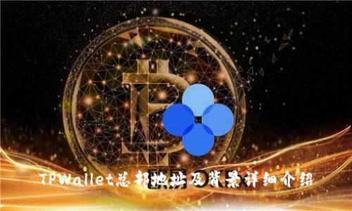 TPWallet总部地址及背景详细介绍