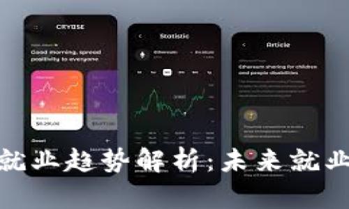 加密货币就业趋势解析：未来就业市场热潮
