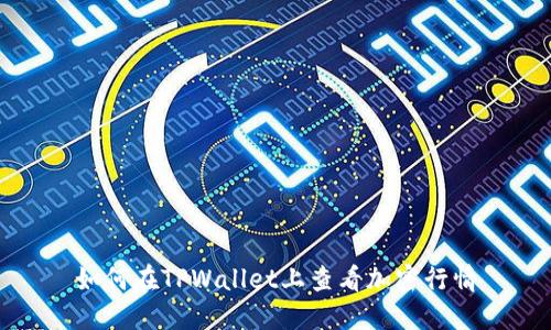 如何在TPWallet上查看加密行情