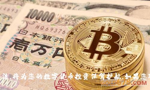 btn无法下载TPWallet iOS版？解决方案与指导/btn  
TPWallet, iOS, 下载问题/guanjianci


在现代生活中，移动应用程序为用户提供了便利，尤其是在管理数字资产方面。TPWallet 作为一款功能强大的数字资产钱包，受到了许多用户的青睐。然而，有些用户在 iOS 设备上下载 TPWallet 时可能会遇到问题。在本篇文章中，我们将详细探讨“TPWallet iOS版下载不了”的问题，分析可能的原因，并提供解决方案。在此基础上，我们还将回答与 TPWallet iOS 版相关的四个重要问题，确保您能顺畅使用这一款钱包。


第一个问题：TPWallet iOS版无法下载的常见原因是什么？


下载 TPWallet iOS 版本时，用户可能会遇到各种问题。常见的原因包括网络连接不良、App Store的问题、设备不兼容等。以下是对这些原因的详细分析。

1. **网络连接问题**：网络连接不稳定或速度过慢，都会导致下载失败。确保您的设备连接到稳定的 Wi-Fi 网络，并且网络速度足够快。

2. **App Store 问题**：有时，App Store 可能会出现问题，例如服务器维护或操作错误。尝试退出并重新登录 Apple ID，或者检查 App Store 的状态。

3. **设备兼容性**：检查您的设备是否支持 TPWallet。某些较旧的 iOS 设备可能不支持最新版本的应用程序。确保您的 iOS 版本是最新的，并在设备上查看 TPWallet 的要求。

4. **存储空间不足**：下载应用程序需要一定的存储空间，确保您的设备有足够的空间来安装 TPWallet。如果存储空间不足，应用将无法下载。

5. **地区限制**：某些应用可能在特定地区受到限制。如果您所在的地区无法访问 TPWallet，您需要考虑使用 VPN 来更改您的位置。

了解这些原因后，您可以逐一检查并解决问题，确保顺利下载 TPWallet。



第二个问题：如何解决 TPWallet iOS版下载失败的问题？


遇到 TPWallet iOS 版下载失败的问题时，您可以采取以下步骤来解决：

1. **检查网络连接**：首先，要确保您的网络连接良好。尝试在浏览器中打开网页测试速度。如果速度很慢，考虑重启路由器。

2. **重启设备**：简单的重启有时会解决许多技术问题。关闭您的 iOS 设备，然后再重新启动。

3. **更新 iOS 系统**：确保您的设备运行的是最新版本的 iOS。通过进入设置通用软件更新检查是否有可更新的版本。

4. **释放存储空间**：检查您的设备存储空间。如果空间不足，可以删除一些不常用的应用程序或文件以释放空间。

5. **重置网络设置**：如果网络问题仍然存在，可以尝试重置网络设置。前往设置通用重置重置网络设置，注意这将清除所有已保存的 Wi-Fi 密码。

6. **检查 App Store 状态**：访问 Apple 的系统状态页面，确认 App Store 是否遇到问题。如果有问题，请稍后再试。

7. **更换 Apple ID 地区**：如果您认为是地区限制，可以尝试更改 Apple ID 的区域。前往设置 [您的名字] 媒体与购买项目 查看账户 国家/地区。

8. **联系 Apple 支持**：如果以上方法都无效，可以联系 Apple 客服或访问 Apple 支持社区，获取更多帮助。

按照这些步骤检查并解决问题，相信您能够成功下载 TPWallet iOS 版。


第三个问题：TPWallet与其他数字钱包应用相比有哪些优势？


TPWallet 是一款受欢迎的数字资产管理工具，其独特的优势使其在众多数字钱包中脱颖而出。以下是 TPWallet 的一些主要优势：

1. **安全性**：TPWallet 采用了多层次的安全机制，包括高强度的加密技术和多重验证。这确保了用户的资产和个人信息安全。

2. **用户友好界面**：TPWallet 的用户界面经过精心设计，，使得即使是新手用户也能轻松上手。丰富的功能模块一目了然，方便用户管理自己的数字资产。

3. **多种资产支持**：TPWallet 支持多种数字资产，包括比特币、以太坊等主流币种，以及众多的代币。这使得用户可以在一个平台上管理多种类型的资产。

4. **交易便捷**：TPWallet 提供了快速、安全的交易服务，用户可以轻松地进行转账、兑换等操作。而且，还能通过其内置的交易所功能进行实时交易。

5. **社区支持**：TPWallet 拥有一个活跃的社区，用户可以在社区中交流、分享经验，并获得帮助。此外，开发团队定期推出更新，以增强用户体验。

6. **支持多种语言**：TPWallet 支持多种语言，方便来自不同国家和地区的用户使用。

7. **定期活动与奖励**：TPWallet 常常推出各种活动，如空投、奖励计划，为用户提供额外收益的机会。

与其他数字钱包相比，TPWallet 以其安全性、用户友好界面和多种资产支持等特点，赢得了大量用户的信赖。无论是新手还是资深用户，TPWallet 都是一个不错的选择。


第四个问题：如何在 TPWallet 中进行安全的资产管理？


在繁忙的数字货币世界中，资产管理尤为重要，特别是对于安全性要求较高的用户而言。在 TPWallet 中，有多种方法可以确保您的资产安全：

1. **设置强密码**：创建一个复杂且独特的密码，避免使用常见的信息。最好使用数字、字母和特殊字符的组合，以提升安全性。

2. **启用双重验证**：TPWallet 提供双重验证功能，可以显著增加账户的安全性。确保启用此功能，并选择合适的验证方式，如短信或邮件。

3. **定期备份钱包**：定期备份您的钱包，以防丢失数据。您可以将备份文件保存到安全的地方，如外部硬盘或云存储。

4. **保管好助记词**：助记词是访问您的钱包的唯一凭证，妥善保存并避免与他人分享。建议将其写在纸上并存储于安全地点。

5. **保持软件更新**：确保 TPWallet 始终保持更新，这样可以及时获得安全补丁和新功能。

6. **警惕钓鱼攻击**：要时刻保持警惕，避免点击不明链接或下载未知的文件。确保访问的 TPWallet 网站或应用是官方的。

7. **使用安全网络**：尽量避免在公共Wi-Fi环境中进行资金交易。如果需要，请使用 VPN 来增强安全性。

8. **定期检查账户交易记录**：查看您的交易记录，确保没有未经授权的交易。如果发现任何异常，尽快联系 TPWallet 客服。

通过遵循这些安全措施，您将能够有效管理 TPWallet 中的资产，降低资金丢失的风险。在数字货币交易中，安全永远是第一位的。



总之，TPWallet 是一款优秀的数字资产管理平台，虽然在下载过程中可能会遇到问题，但通过上述信息和技巧，您可以有效解决这些问题并提升使用体验。同时，掌握安全管理数字资产的方法，将为您的数字货币投资保驾护航。如果您对 TPWallet 仍有疑问或需要进一步帮助，欢迎随时向我们咨询。确保您的数字资产安全、便捷地管理在 TPWallet 中!
