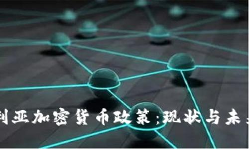 保加利亚加密货币政策：现状与未来展望