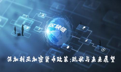 保加利亚加密货币政策：现状与未来展望