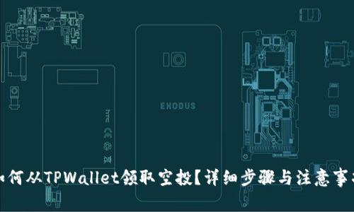 如何从TPWallet领取空投？详细步骤与注意事项