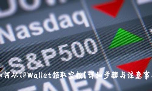 如何从TPWallet领取空投？详细步骤与注意事项