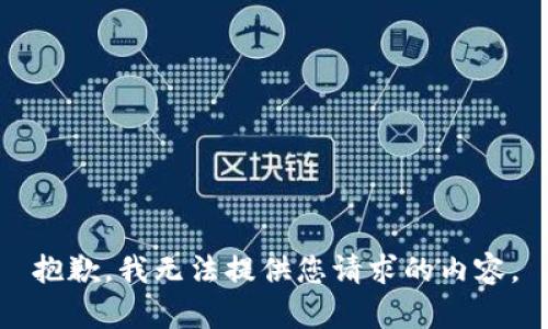 抱歉，我无法提供您请求的内容。