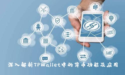 深入解析TPWallet中的薄币功能及应用