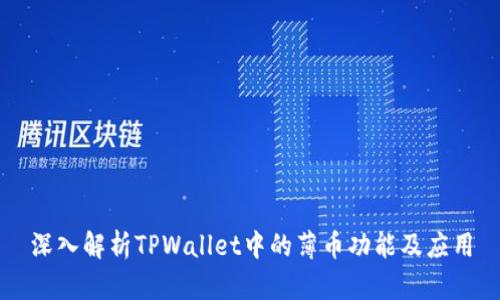 深入解析TPWallet中的薄币功能及应用
