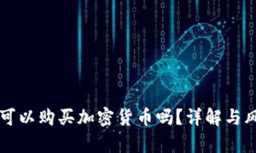 支付宝可以购买加密货币吗？详解与风险分析