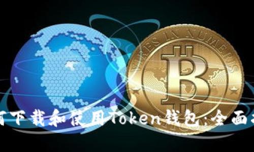 如何下载和使用Token钱包：全面指南