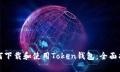 如何下载和使用Token钱包：全面指南