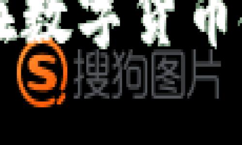 biao ti乐天发行加密货币：探索数字经济的新纪元/biao ti
乐天, 加密货币, 数字经济/guanjianci

随着全球数字经济的不断发展，越来越多的企业开始加入加密货币的行列，乐天（Lotte）作为一家知名的韩国综合企业集团，也宣布发行自己的加密货币。这一举措不仅是乐天拓展业务的战略选择，也是对未来数字金融生态的重要布局。本文将对乐天发行加密货币的背景、意义、潜在影响等进行深入探讨，并提出四个相关问题进行详细解答。

1. 乐天发行加密货币的背景是什么？
乐天是一家涵盖零售、食品、旅游、化妆品等多个领域的综合性企业，其业务遍及亚洲多个国家。近年来，随着区块链技术的迅猛发展，数字货币逐渐被广泛接受，并在各行各业中展现出巨大的潜力。乐天看到了区块链和加密货币对提升企业运营效率、丰富客户支付选择、改善客户体验的机会，因此决定发行自有的加密货币。

乐天的发行加密货币可以追溯至全球范围内的趋势：许多大型企业和科技公司开始寻求通过加密货币来增强自身的业务模式和增强客户黏性。例如，Facebook推出了Libra（现已改名为Diem），而许多传统金融机构则在探索如何将数字资产整合到他们的服务中。乐天发行加密货币不仅与这个趋势高度契合，也为其在全球化进程中寻找新的增长点。

除此之外，韩国政府近年来对数字货币和区块链技术表现出积极的态度，相关政策逐渐完善，这为乐天的加密货币发行提供了良好的政策环境。在监管上，乐天可以更加从容地进行相应布局，同时吸引更多用户和投资者。

2. 乐天发行加密货币的目的和预期效果是什么？
乐天发行加密货币的目的主要体现在几个方面：

第一个目的，是为了提供更加灵活和快速的支付方式。传统的支付方式，如信用卡和现金，往往需要较长的交易时间，且手续繁琐。而采用加密货币进行支付，可以实现即时交易，减少中间环节，以提升用户的购物体验。

第二个目的，是增强用户的粘性和忠诚度。乐天可以通过加密货币的赋能，推出相关的积分奖励、优惠活动等，吸引用户使用乐天的各类服务。例如，用户使用乐天的加密货币进行消费，可以根据交易金额获得额外的奖励或折扣。这种方式能够激励用户更多地使用乐天的服务，从而提高消费者的回购率。

第三个目的，是促进乐天在新兴数字经济中的多元发展。通过发行加密货币，乐天不仅可以开辟新的收入来源，还可以在金融服务、电子商务等领域进行创新。比如，乐天可以基于其加密货币，推出理财产品或其他金融服务，从而进一步拓展其业务的边界。

预计乐天的加密货币将会在短期内吸引大量用户关注和参与，同时推动乐天在新兴市场中的竞争力。通过加密货币的应用，乐天能够把握住趋势，顺应市场的发展，为未来的数字化转型提供新的助力。

3. 乐天加密货币可能面临的挑战有哪些？
尽管乐天发行加密货币的决定是一个前瞻性的举措，但在实施过程中，仍然可能面临以下挑战：

首先，市场的不确定性。数字货币市场波动巨大，乐天在发行加密货币后，其价值波动可能对企业的财务状况产生直接影响。如果市场环境恶化，乐天的加密货币价值可能大幅下跌，从而影响用户的信任和使用热情。

其次，监管政策的变化。尽管目前韩国在数字货币方面持积极态度，但全球加密货币的监管环境仍在持续演变，在这个过程中，政府政策的变更可能对乐天的业务造成影响。乐天需要密切关注韩国及其他国家的相关政策，同时在合法合规的指导下推进加密货币的发行与应用。

第三，技术安全和用户隐私。任何数字货币系统都必须重视技术安全，包括防范黑客攻击和保护用户隐私。乐天在设计和实施加密货币系统时，必须确保交易的安全性和用户的数据保护，避免因技术漏洞导致用户资金损失，这将对乐天的品牌形象和市场信誉造成重大影响。

最后，用户的接受度也是一个不容忽视的问题。尽管越来越多的人对加密货币表示兴趣，但仍有大量用户对其存在疑虑。乐天需要通过有效的市场宣传教育，提升用户对其加密货币的认知与接受度，从而促进用户的参与。

4. 未来乐天加密货币可能的发展趋势是什么？
乐天加密货币的未来发展趋势主要体现在以下几个方面：

一是与全球市场接轨。乐天可以寻求与其他国家和地区的合作，推动其加密货币在全球范围内的应用。通过与海外企业和平台的合作，乐天可以帮助其加密货币打入国际市场，进一步拓宽业务范围。

二是技术的不断创新。随着区块链技术的快速发展，乐天需要不断更新和升级其加密货币系统。在保证安全性的同时，整合更多创新功能，使其加密货币在支付、理财、借贷等方面具备更强的竞争力。

三是与其他业务的融合。乐天可以推动加密货币与其其他业务的深度融合，例如，结合电商平台为消费者提供“一站式”服务；或与旅游、餐饮等业务合作，推出更具吸引力的支付方案，吸引更多用户参与。

最后，教育与宣传也将是乐天未来发展的重要一环。通过加强对加密货币相关知识的传播，提升用户对加密货币的理解与信任，乐天能够有效增强自身品牌形象，并吸引更多用户踏入数字货币的世界，实现可持续发展。

总体来说，乐天发行加密货币不仅是其商业创新的表现，也是在数字经济浪潮中与时俱进的体现。未来的发展虽然面临挑战，但凭借乐天的品牌影响力和市场定位，有望在数字货币领域取得可观的成绩。