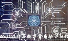   TPWallet购买数字货币的详细教程