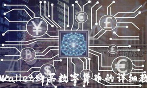  
TPWallet购买数字货币的详细教程