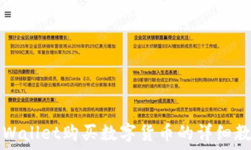   
TPWallet购买数字货币的详细教程