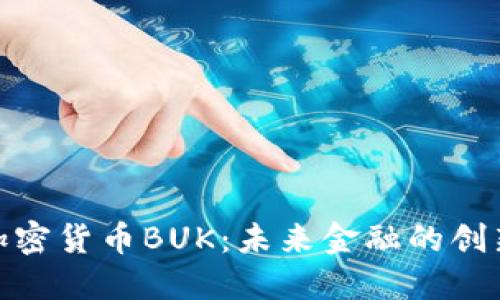 数字加密货币BUK：未来金融的创新先锋