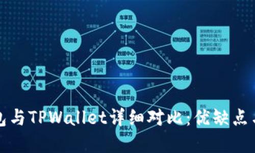 小狐狸钱包与TPWallet详细对比：优缺点与选择指南