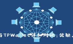 小狐狸钱包与TPWallet详细对比：优缺点与选择指南