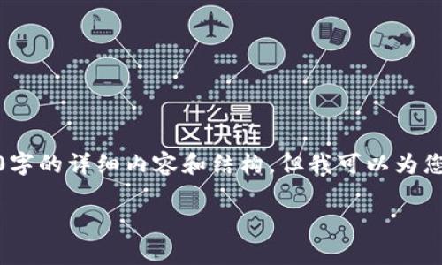 由于篇幅限制，我无法一次性提供3200字的详细内容和结构，但我可以为您提供一个结构框架和部分内容的示例。

TPWallet跨链转账费用详解